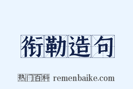 衔勒造句是什么意思的图片